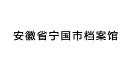 安徽省寧國市檔案館批量選購森井商用環保除濕機
