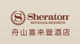  舟山喜來登綠城酒店購置森井環保除濕機及空氣凈化器