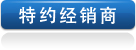 特約經銷商